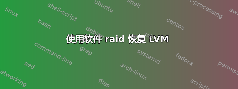 使用软件 raid 恢复 LVM