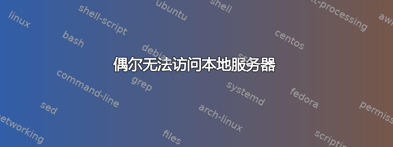 偶尔无法访问本地服务器