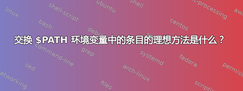 交换 $PATH 环境变量中的条目的理想方法是什么？