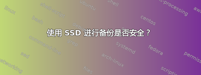 使用 SSD 进行备份是否安全？