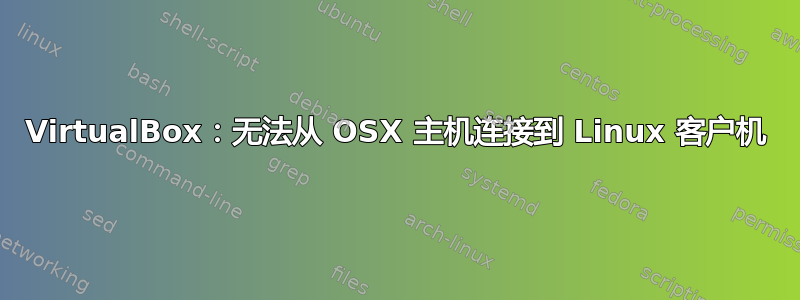 VirtualBox：无法从 OSX 主机连接到 Linux 客户机