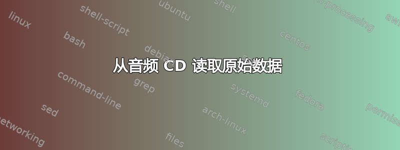 从音频 CD 读取原始数据