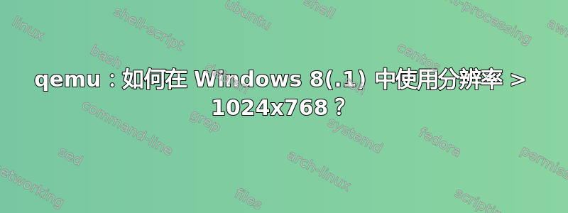 qemu：如何在 Windows 8(.1) 中使用分辨率 > 1024x768？
