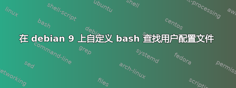 在 debian 9 上自定义 bash 查找用户配置文件