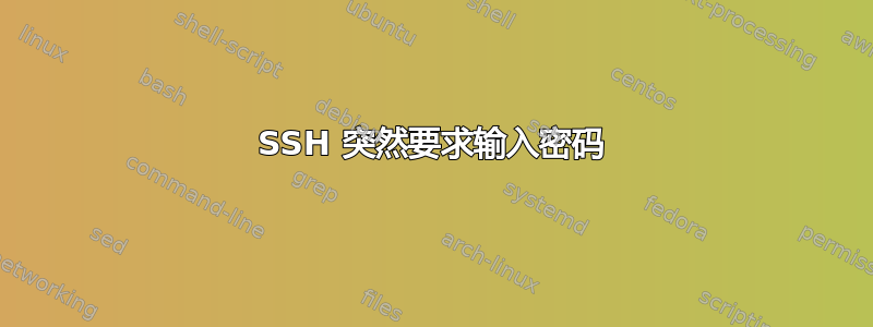 SSH 突然要求输入密码