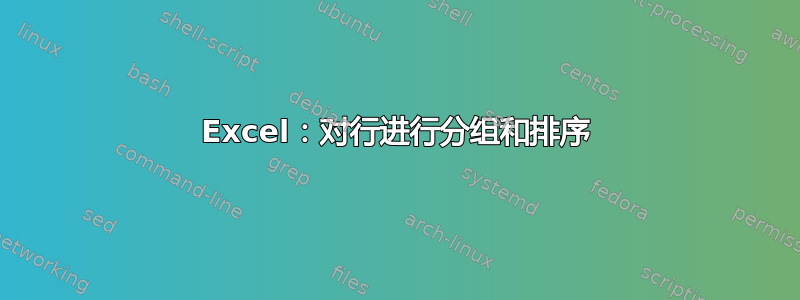 Excel：对行进行分组和排序