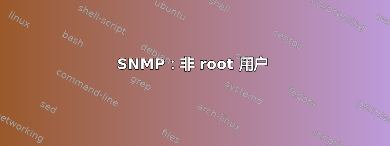 SNMP：非 root 用户