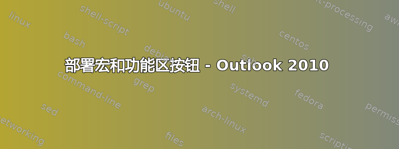 部署宏和功能区按钮 - Outlook 2010