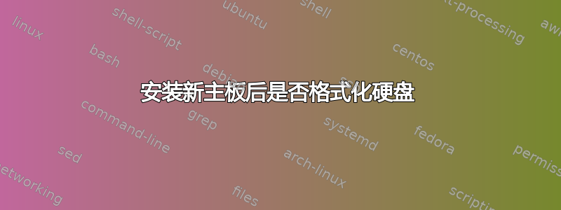 安装新主板后是否格式化硬盘