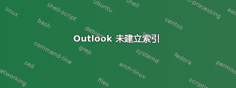 Outlook 未建立索引