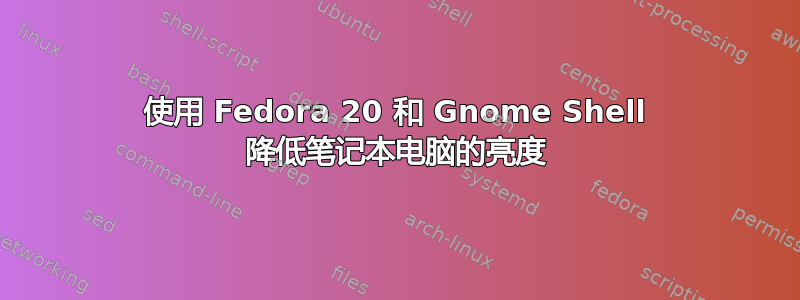 使用 Fedora 20 和 Gnome Shell 降低笔记本电脑的亮度