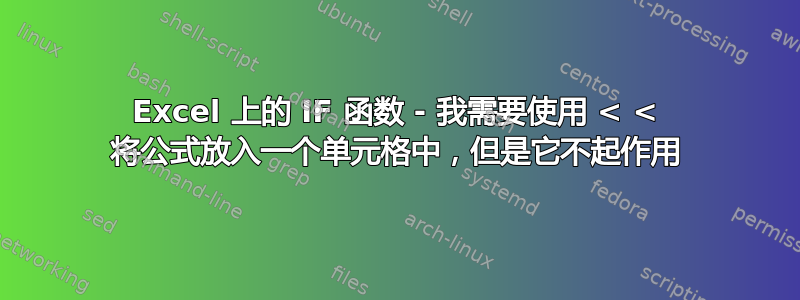 Excel 上的 IF 函数 - 我需要使用 < < 将公式放入一个单元格中，但是它不起作用