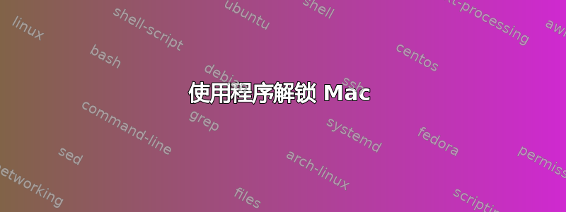 使用程序解锁 Mac