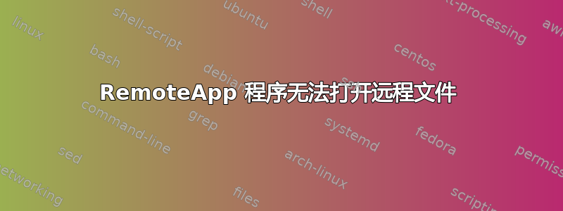 RemoteApp 程序无法打开远程文件