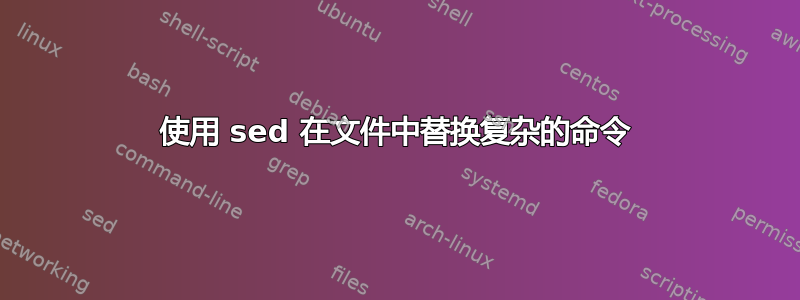 使用 sed 在文件中替换复杂的命令