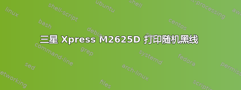 三星 Xpress M2625D 打印随机黑线