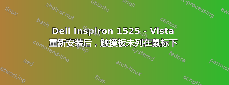 Dell Inspiron 1525 - Vista 重新安装后，触摸板未列在鼠标下