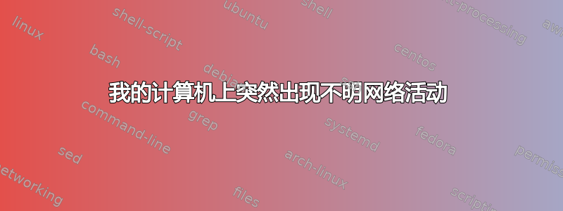 我的计算机上突然出现不明网络活动