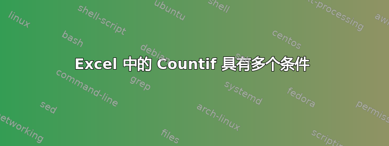 Excel 中的 Countif 具有多个条件