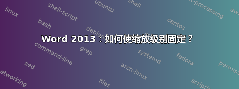 Word 2013：如何使缩放级别固定？