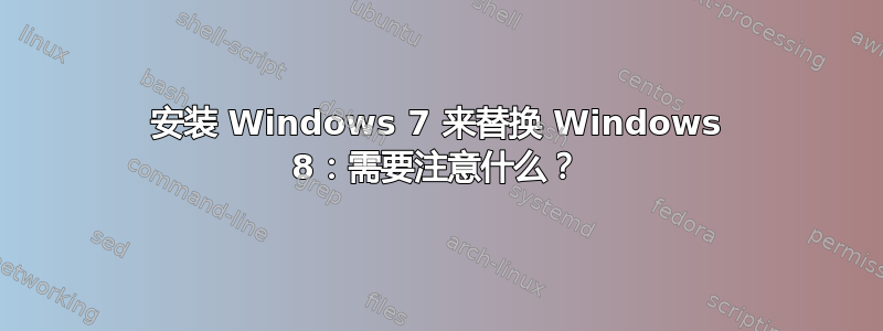 安装 Windows 7 来替换 Windows 8：需要注意什么？