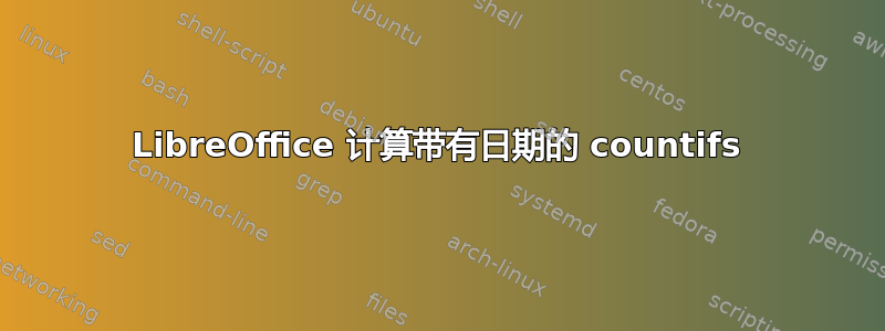 LibreOffice 计算带有日期的 countifs