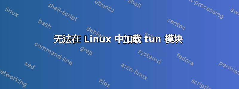 无法在 Linux 中加载 tun 模块