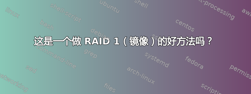 这是一个做 RAID 1（镜像）的好方法吗？