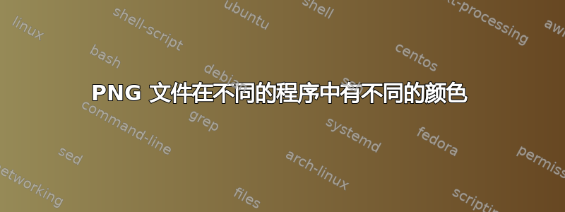 PNG 文件在不同的程序中有不同的颜色