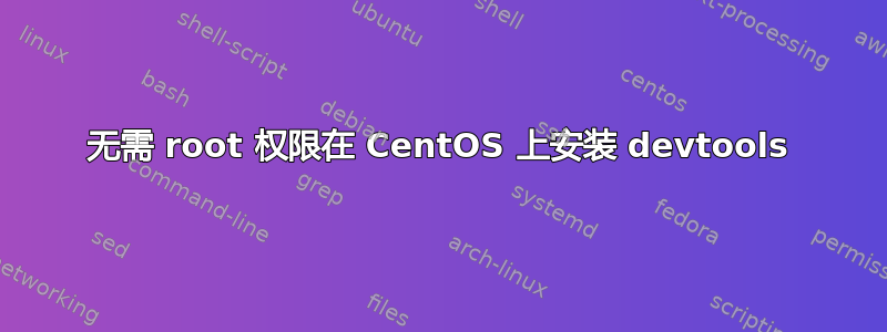 无需 root 权限在 CentOS 上安装 devtools