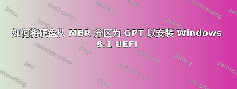 如何将硬盘从 MBR 分区为 GPT 以安装 Windows 8.1 UEFI