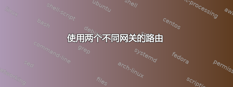 使用两个不同网关的路由