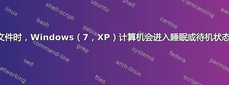 复制文件时，Windows（7，XP）计算机会进入睡眠或待机状态吗？