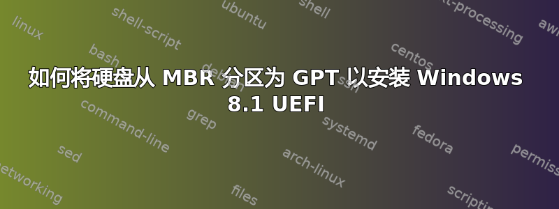 如何将硬盘从 MBR 分区为 GPT 以安装 Windows 8.1 UEFI