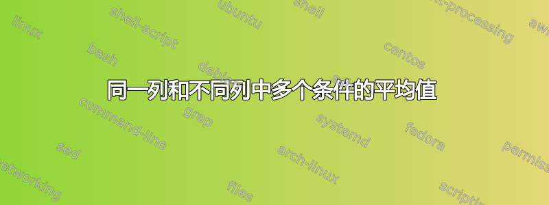 同一列和不同列中多个条件的平均值