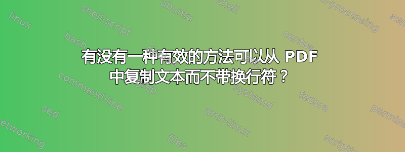 有没有一种有效的方法可以从 PDF 中复制文本而不带换行符？