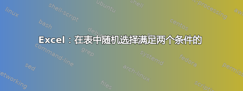 Excel：在表中随机选择满足两个条件的