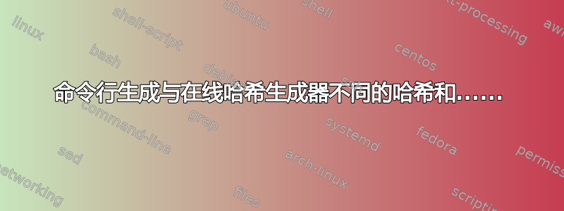 命令行生成与在线哈希生成器不同的哈希和......