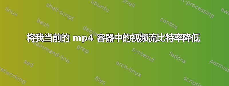 将我当前的 mp4 容器中的视频流比特率降低