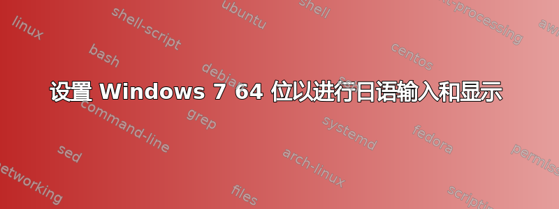 设置 Windows 7 64 位以进行日语输入和显示