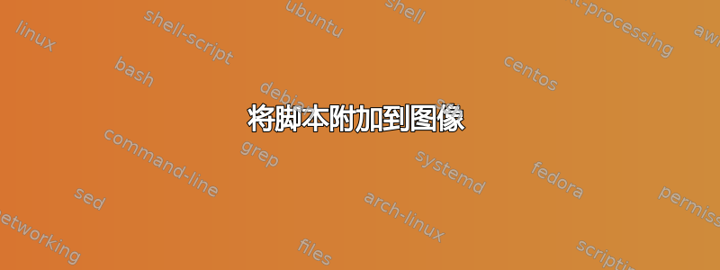 将脚本附加到图像