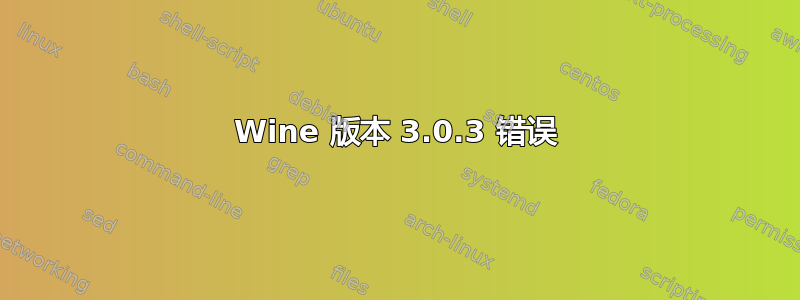 Wine 版本 3.0.3 错误