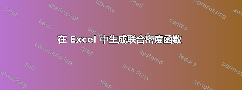 在 Excel 中生成联合密度函数