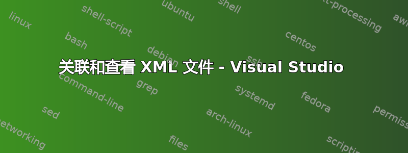 关联和查看 XML 文件 - Visual Studio