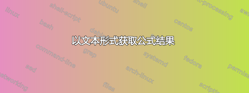 以文本形式获取公式结果