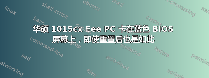 华硕 1015cx Eee PC 卡在蓝色 BIOS 屏幕上，即使重置后也是如此