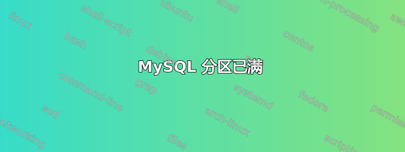 MySQL 分区已满