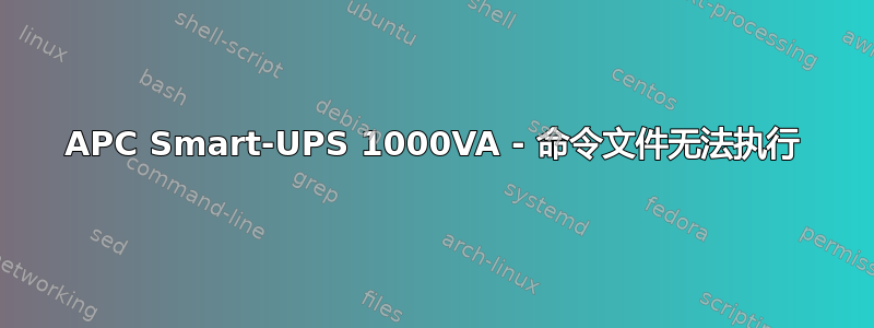 APC Smart-UPS 1000VA - 命令文件无法执行