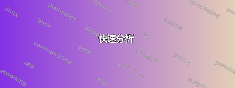 快速分析