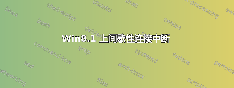 Win8.1 上间歇性连接中断